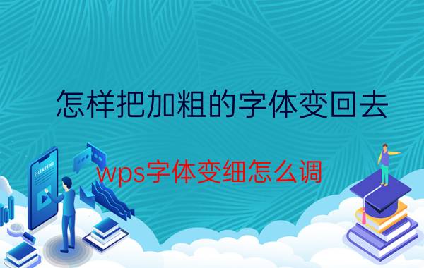 怎样把加粗的字体变回去 wps字体变细怎么调？